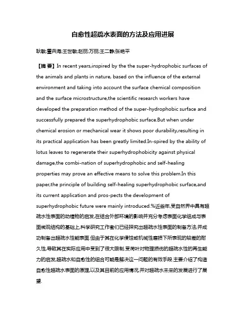 自愈性超疏水表面的方法及应用进展