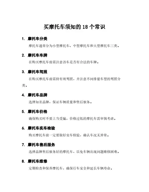 买摩托车须知的18个常识