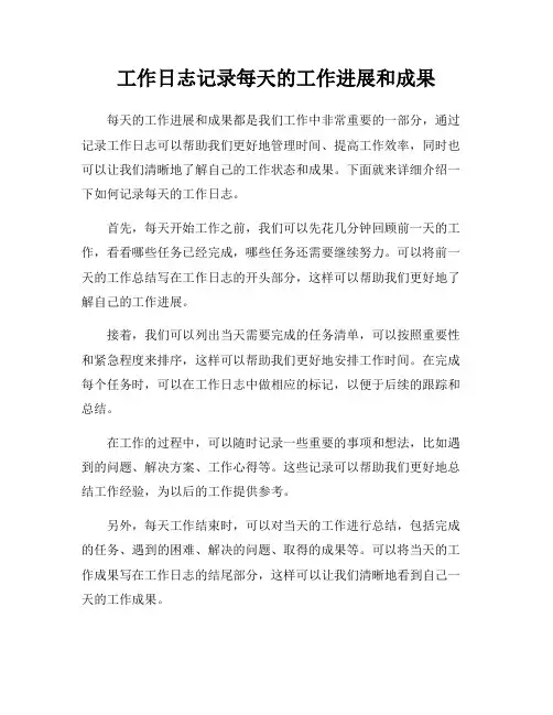 工作日志记录每天的工作进展和成果