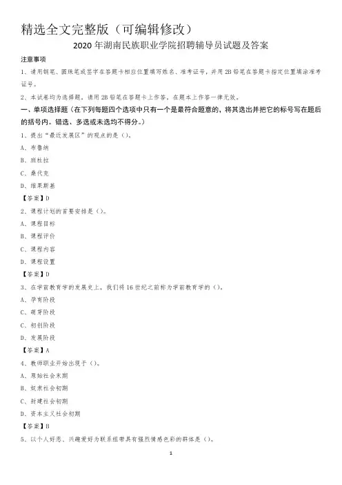2020年湖南民族职业学院招聘辅导员试题及答案精选全文