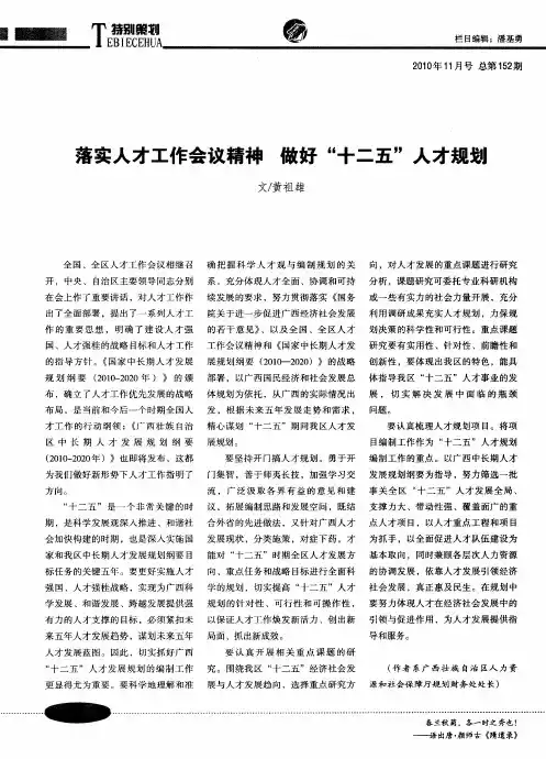 落实人才工作会议精神 做好“十二五”人才规划