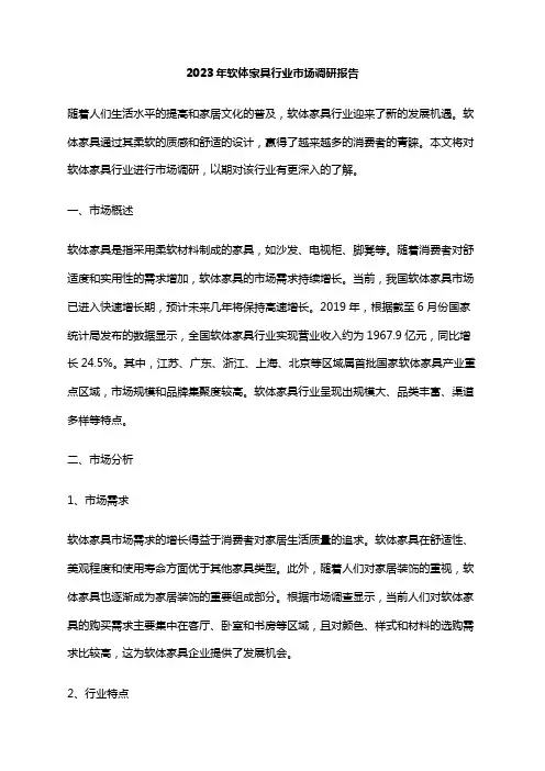 2023年软体家具行业市场调研报告