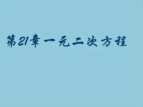 人教版九年级上册数学第二十一章一元二次方程课件PPT