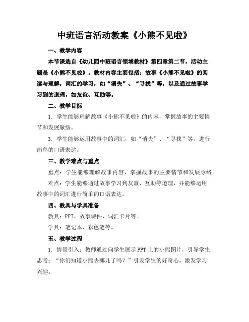 中班语言活动教案《小熊不见啦》