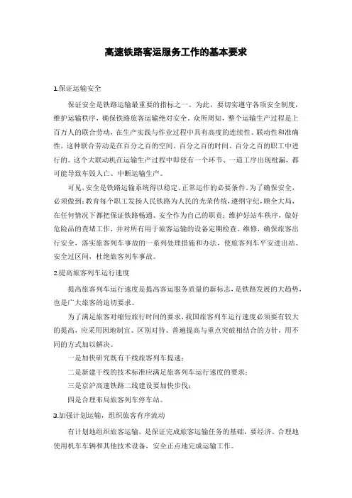 高速铁路客运服务工作的基本要求
