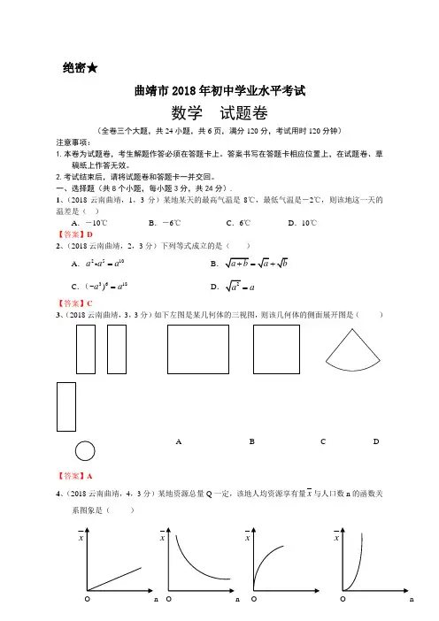 2018年云南曲靖中考数学试卷及答案解析版