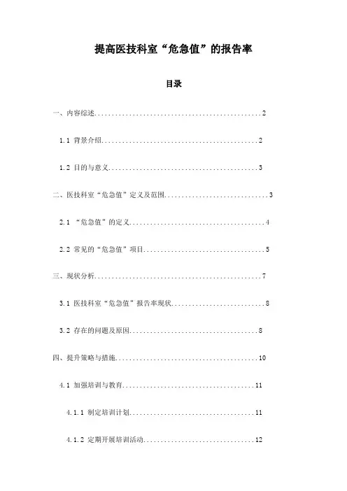 提高医技科室“危急值”的报告率