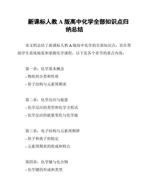 新课标人教A版高中化学全部知识点归纳总结