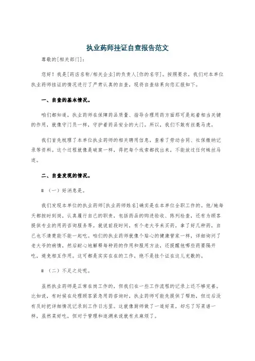 执业药师挂证自查报告范文