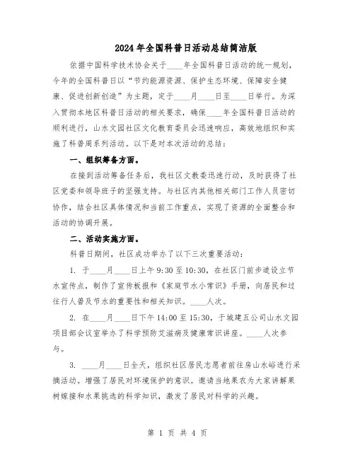 2024年全国科普日活动总结简洁版（3篇）