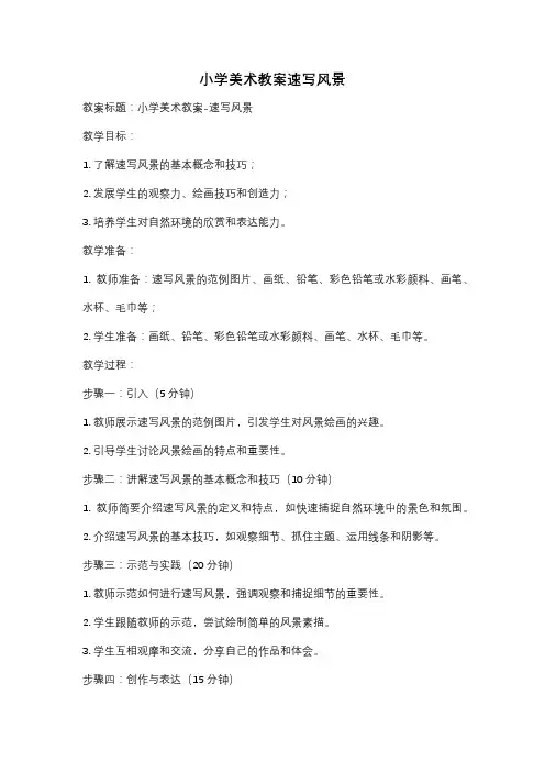 小学美术教案速写风景