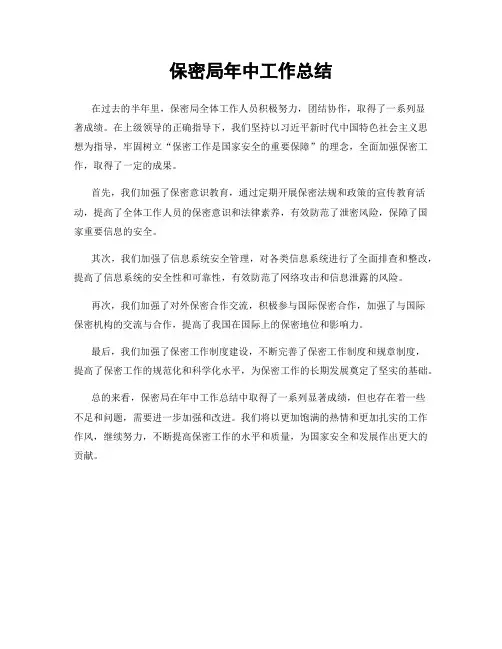 保密局年中工作总结