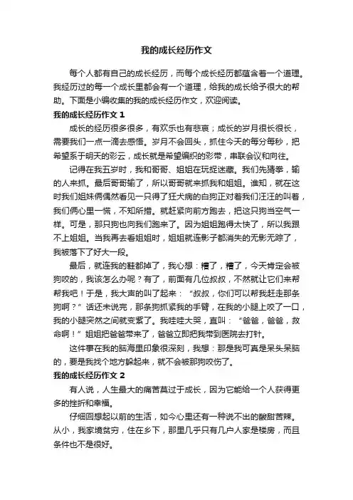 我的成长经历作文6篇