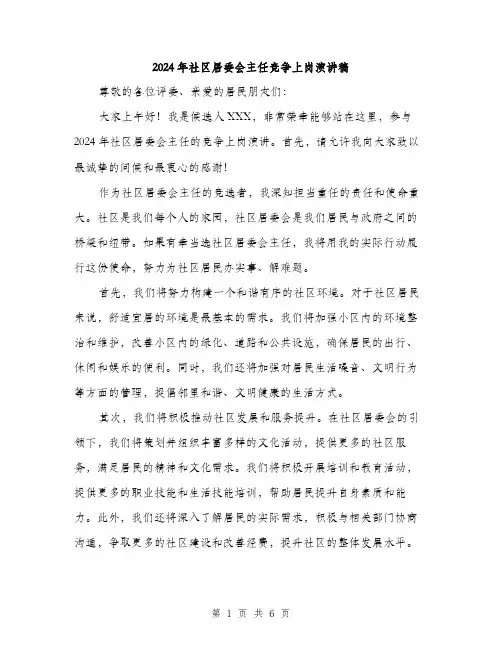 2024年社区居委会主任竞争上岗演讲稿(三篇)