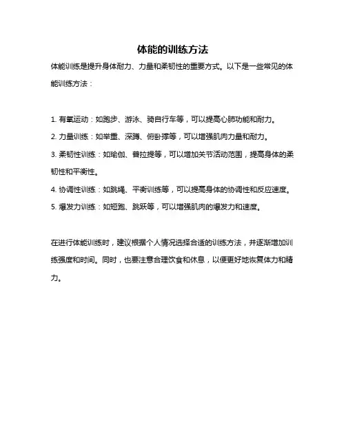 体能的训练方法