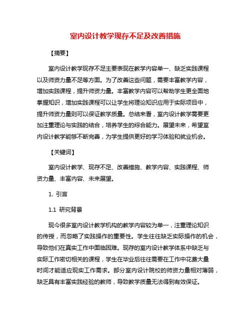 室内设计教学现存不足及改善措施