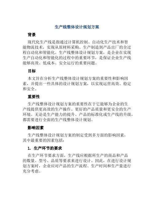 生产线整体设计规划方案