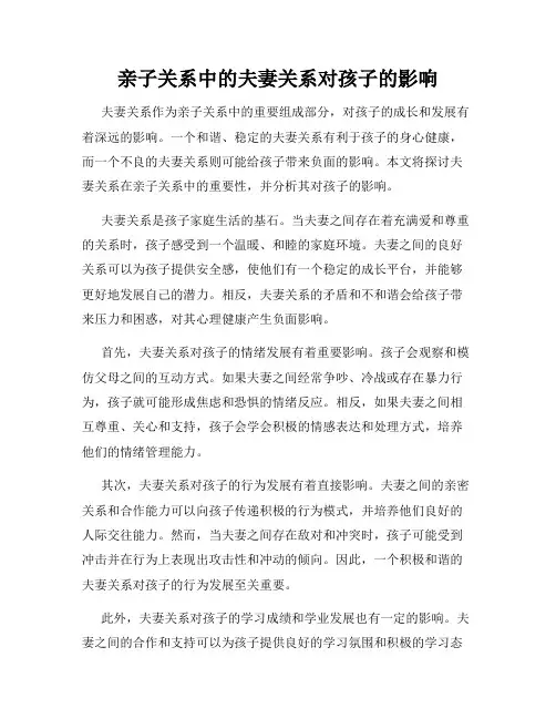 亲子关系中的夫妻关系对孩子的影响
