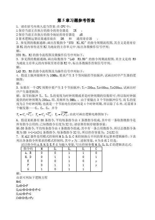 计算机组成原理第五章答案