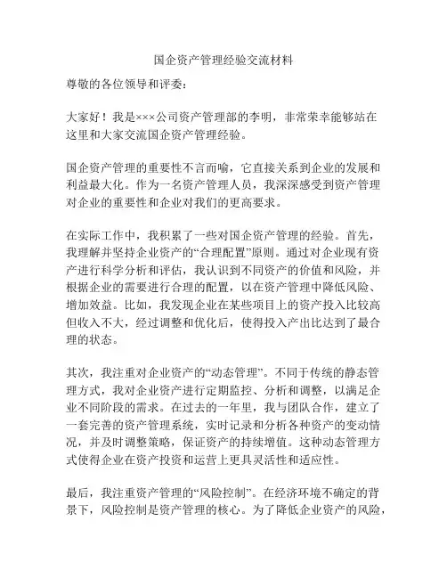 国企资产管理经验交流材料