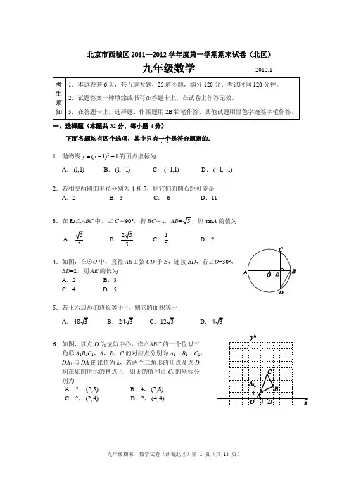 北京市西城区2011-2012学年度初三数学第一学期期末试题及答案