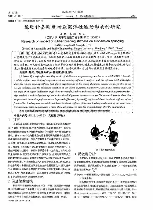 橡胶衬套刚度对悬架弹性运动影响的研究