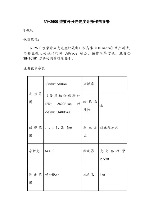 UV-2600型紫外分光光度计操作指导书