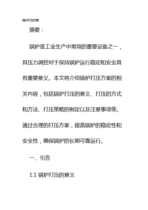 锅炉打压方案