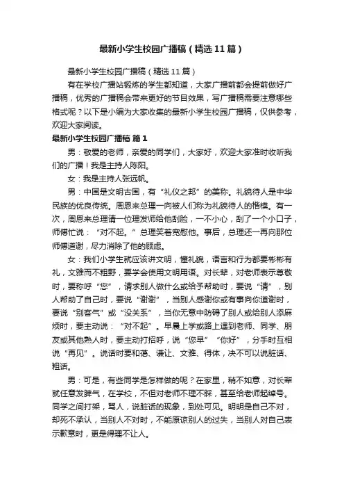 最新小学生校园广播稿（精选11篇）
