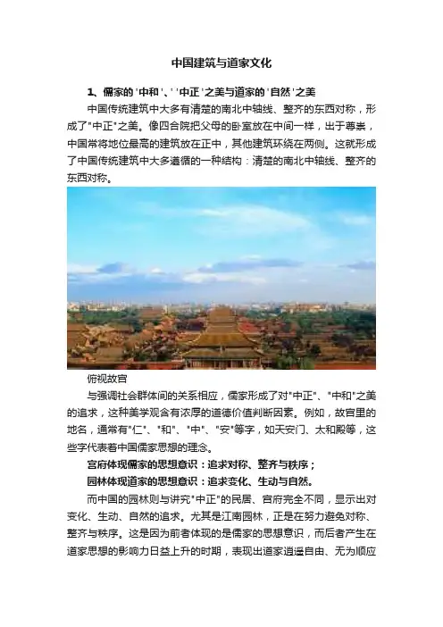 中国建筑与道家文化