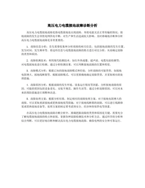 高压电力电缆接地故障诊断分析