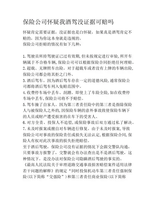 保险公司怀疑我酒驾没证据可赔吗