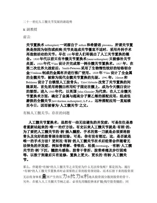 二十一世纪人工髋关节发展的新趋势-论文讲解
