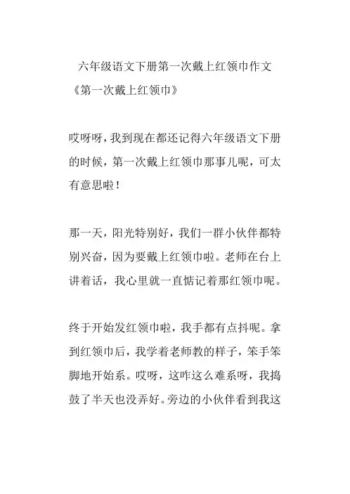 六年级语文下册第一次戴上红领巾作文