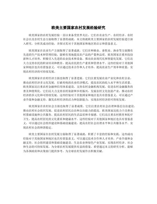 欧美主要国家农村发展经验研究