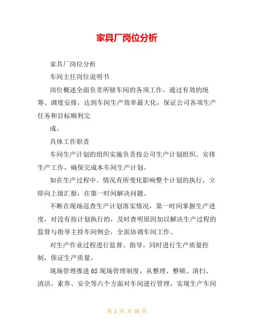 家具厂岗位分析