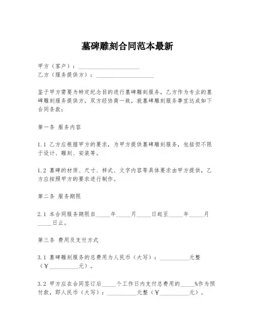 墓碑雕刻合同范本最新