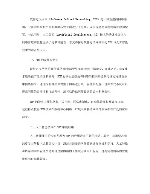 软件定义网络中的SDN与人工智能技术融合与应用(七)