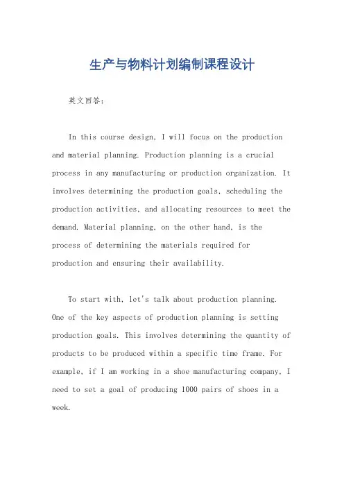 生产与物料计划编制课程设计