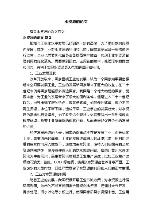 水资源的论文