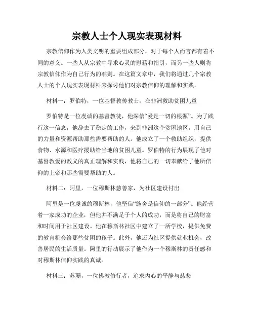 宗教人士个人现实表现材料