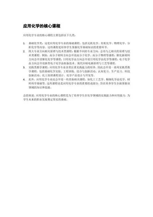应用化学的核心课程