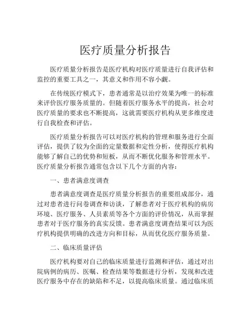 医疗质量分析报告