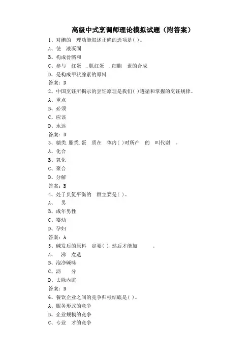 高级中式烹调师理论模拟试题(附答案)