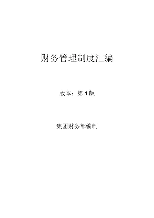 财务管理制度(汇编范本)