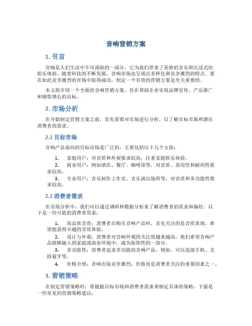 音响营销方案