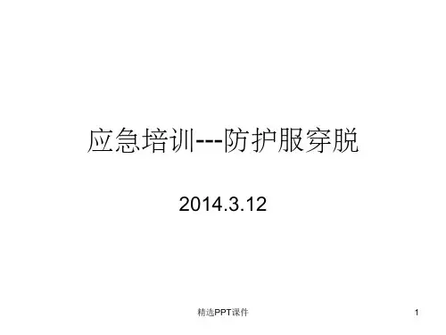 防护服穿脱ppt课件