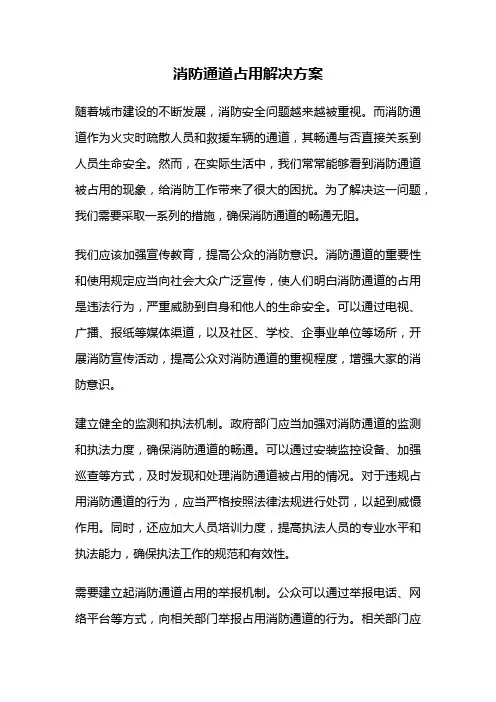 消防通道占用解决方案