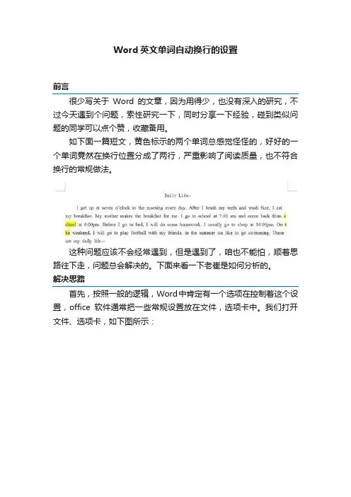 Word英文单词自动换行的设置