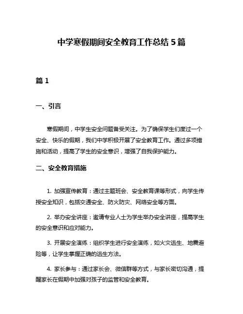 中学寒假期间安全教育工作总结5篇